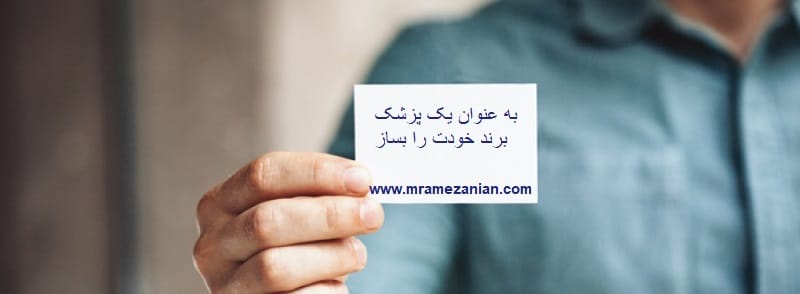 چگونه به عنوان یک پزشک برند خودم را بسازم؟