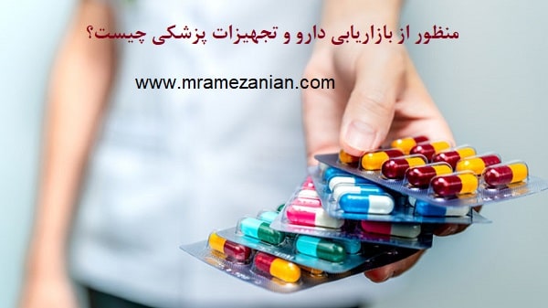 بازاریابی دارو و تجهیزات پزشکی