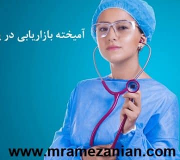 آمیخته بازاریابی در پرستاری