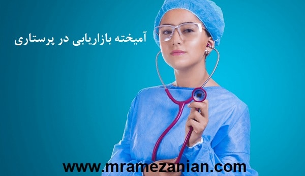 آمیخته بازاریابی در پرستاری