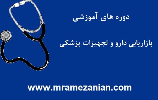 دوره های آموزشی دارو و تجهیزات پزشکی- محبوبه رمضانیان