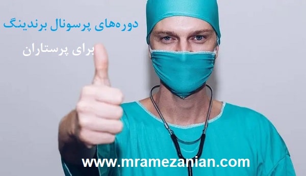 دوره‌های پرسونال برندینگ برای پرستاران