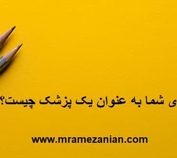 ارزشهای شما به عنوان یک پزشک چیست؟