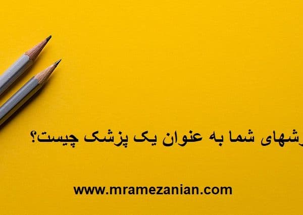 ارزشهای شما به عنوان یک پزشک چیست؟