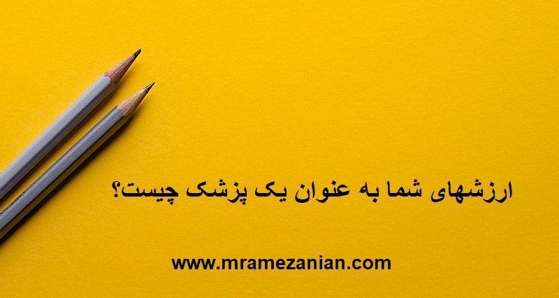 ارزشهای شما به عنوان یک پزشک چیست؟