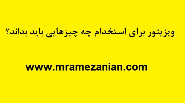 استخدام ویزیتور در یک شرکت معتبر