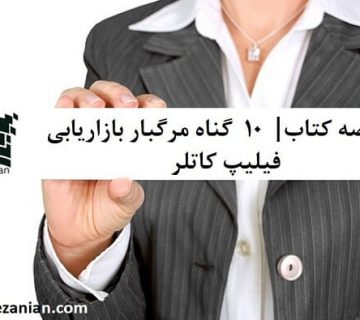 10 گناه مرگبار بازاریابی نوشته فیلیپ کاتلر، خلاصه کتاب