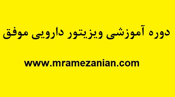 دوره آموزشی ویزیتور دارویی موفق 