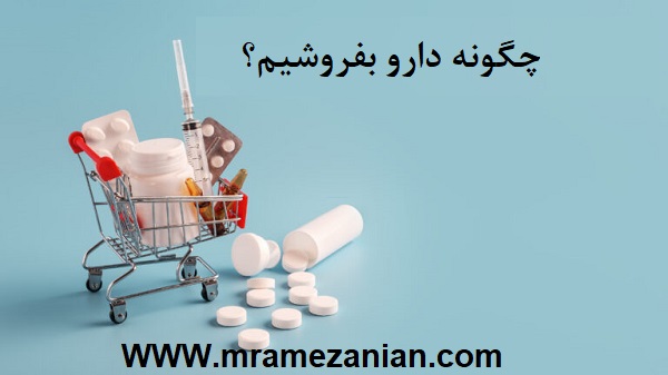چگونه دارو بفروشیم؟