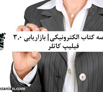 بازاریابی 3.0 نوته فیلیپ کاتلر