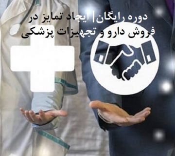 دوره رایگان تمایز در فروش دارو و تجهیزات پزشکی
