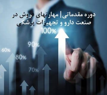 دوره مقدماتی مهارت های فروش در صنعت دارو و تجهیزات پزشکی