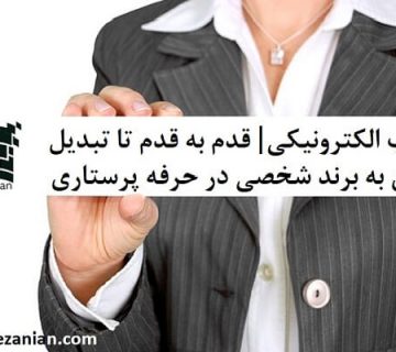 کتاب الکترونیکی قدم به قدم تا تبدیل شدن به یک برند شخصی در حرفه پرستاری