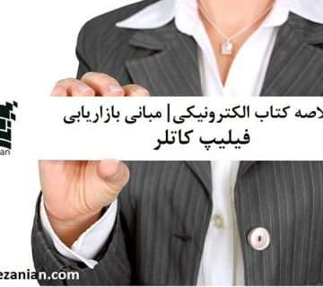خلاصه کتاب الکترونیکی- مبانی بازاریابی فیلیپ کاتلر