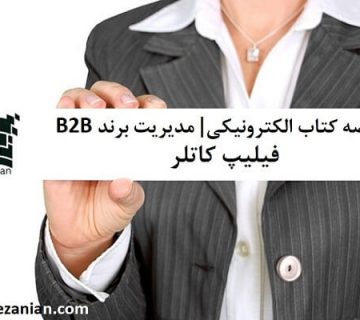 خلاصه کتاب الکترونیکی مدیریت برند از فیلیپ کاتلر