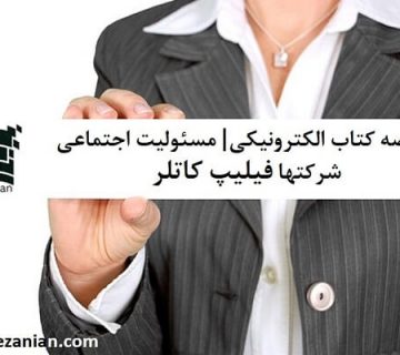 خلاصه کتاب الکترونیکی مسئولیت اجتماعی شرکت ها از فیلیپ کاتلر