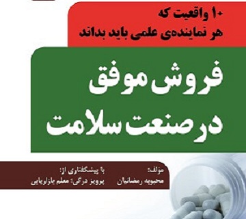 کتاب فروش موفق در صنعت سلامت را خواهده اید؟