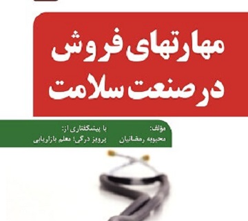 کتاب مهارتهای فروش در صنعت سلامت- 7 قدم برای پیشرفت در فروش دارو