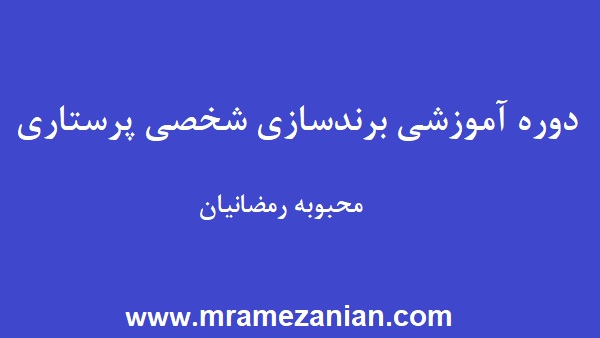 برندسازی شخصی پرستاری