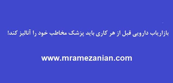 بازاریابی دارویی