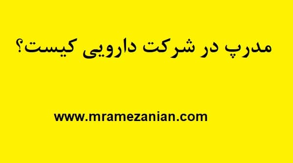 مدرپ یا نماینده علمی در بازاریابی دارویی و تجهیزات پزشکی