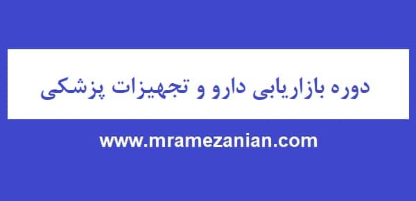 دوره بازاریابی دارو