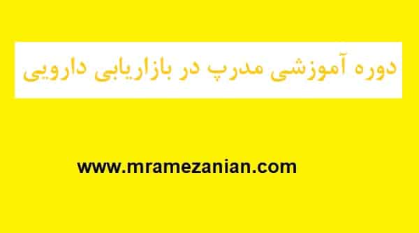 دوره آموزشی مدرپ در بازاریابی داوریی