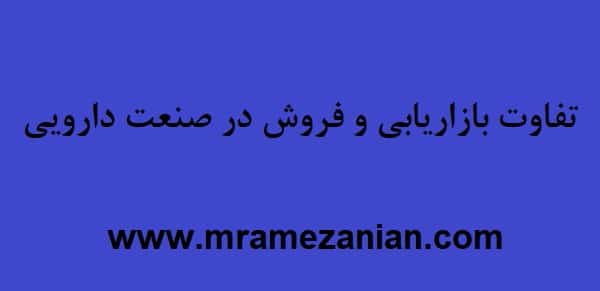 تفاوت بازاریابی و فروش در صنعت دارویی