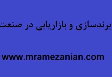 تفاوت برندسازی و بازاریابی در صنعت دارویی