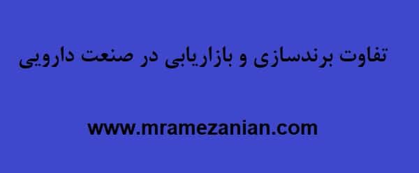 تفاوت برندسازی و بازاریابی در صنعت دارویی