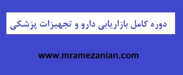 دوره کامل بازاریابی دارو و تجهیزات پزشکی