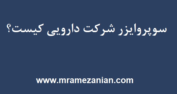 سوپروایزر شرکت دارویی