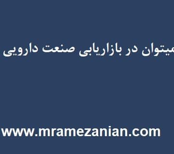 بازاریابی صنعت دارویی موفق