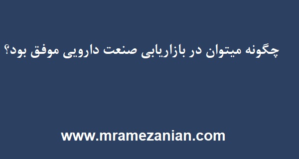 بازاریابی صنعت دارویی موفق