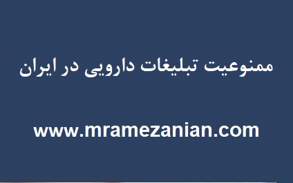 ممنوعیت تبلیغات دارویی در ایران