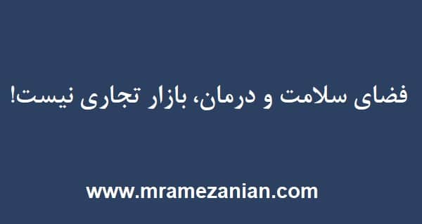 تأثیرات مثبت تبلیغات دارویی در جامعه 