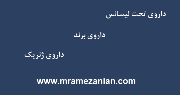 انواع دارو در صنعت دارویی