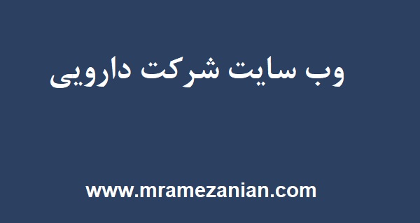 وب سایت شرکت دارویی