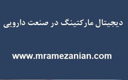 نقش دیجیتال مارکتینگ در صنعت دارویی
