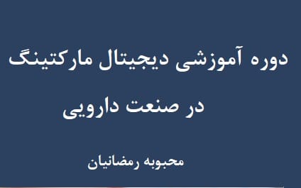 دوره آموزشی دیجیتال مارکتینگ در صنعت دارویی