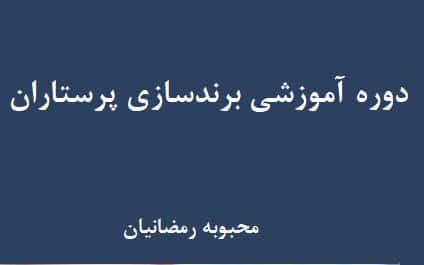 دوره آموزشی برندسازی پرستاران