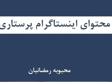 محتوای اینستاگرام پرستاری