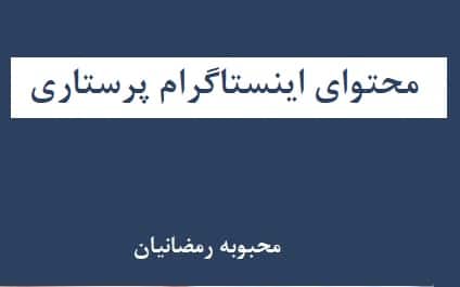 محتوای اینستاگرام پرستاری