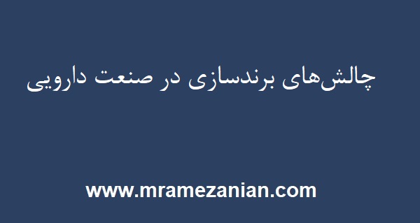 برندسازی در صنعت دارویی