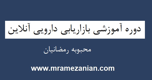 دوره برندسازی در صنعت دارویی