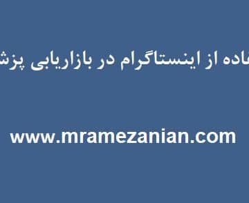 اینستاگرام در بازاریابی پزشکی