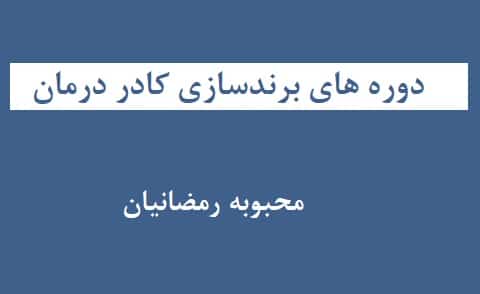 دوره برندسازی کادر درمان
