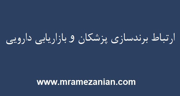 برندسازی پزشکان و بازاریابی دارویی