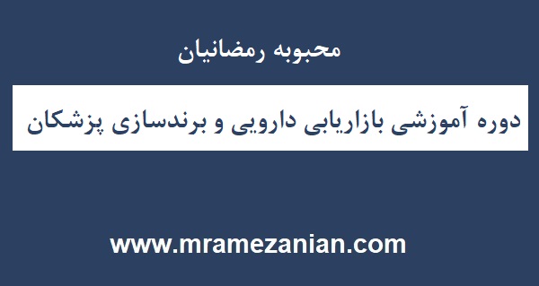 ارتباط برندسازی پزشکان و بازاریابی دارویی