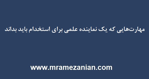 استخدام نماینده علمی